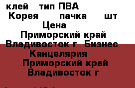 клей ( тип ПВА ) CRAFT glue (Корея) - 1 пачка ( 6 шт.) › Цена ­ 300 - Приморский край, Владивосток г. Бизнес » Канцелярия   . Приморский край,Владивосток г.